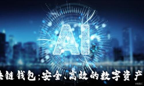   
Uapy区块链钱包：安全、高效的数字资产管理工具