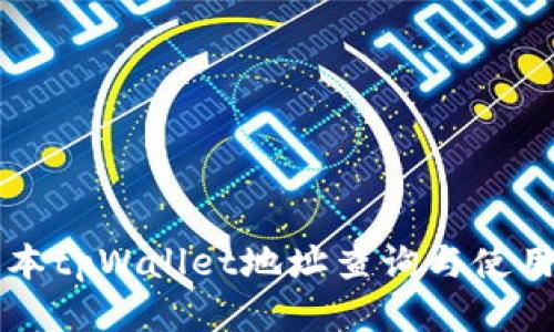 老版本tpWallet地址查询与使用指南