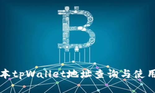 老版本tpWallet地址查询与使用指南