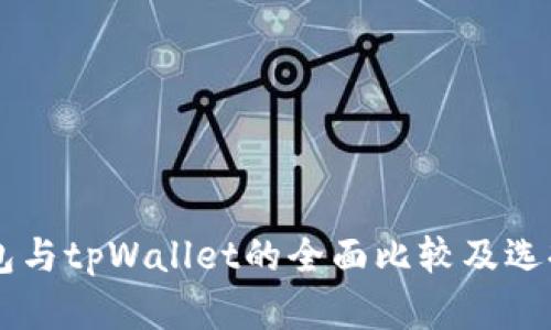 im钱包与tpWallet的全面比较及选择指南