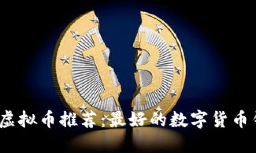 2023年虚拟币推荐：最好的数字货币钱包选择