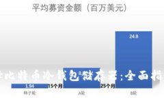如何选择比特币冷钱包储
