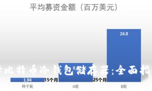 如何选择比特币冷钱包储存器：全面指南与推荐
