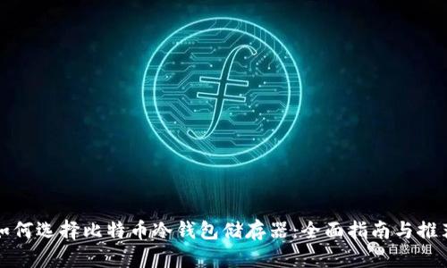 如何选择比特币冷钱包储存器：全面指南与推荐
