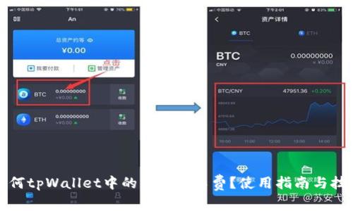 如何tpWallet中的BNB矿工费？使用指南与技巧
