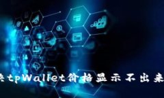如何解决tpWallet价格显示不