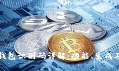 区块链钱包识别码详解：