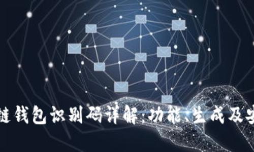 区块链钱包识别码详解：功能、生成及安全性