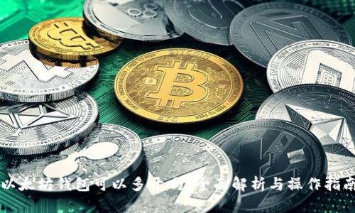 以太坊钱包可以多开吗？全面解析与操作指南