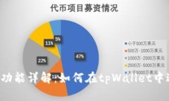 tpWallet兑换功能详解：如何