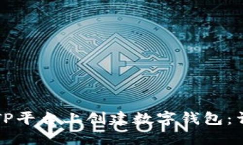 如何在TP平台上创建数字钱包：详尽指南