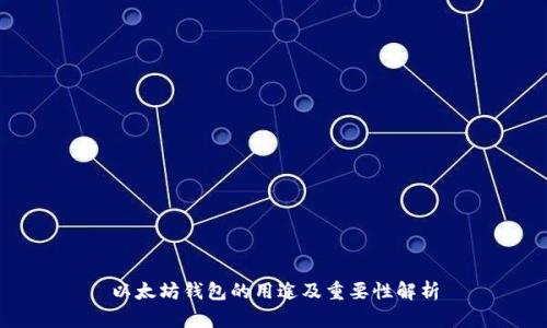以太坊钱包的用途及重要性解析