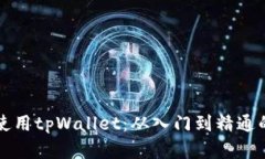 如何高效使用tpWallet：从入