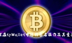 如何在tpWallet中进行签名操