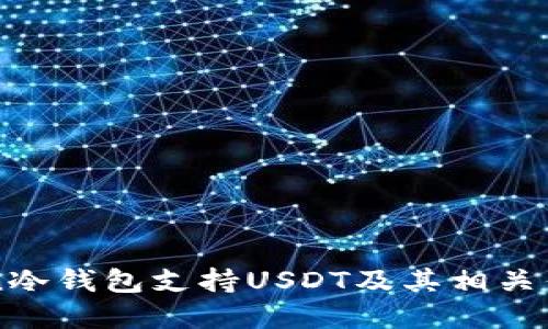 imToken冷钱包支持USDT及其相关优势详解