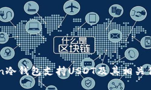 imToken冷钱包支持USDT及其相关优势详解