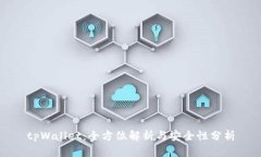 tpWallet：全方位解析与安全