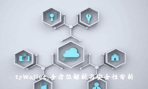 tpWallet：全方位解析与安全性分析