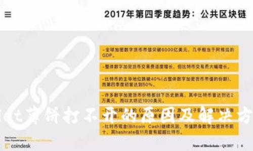 tpWallet薄饼打不开的原因及解决方案解析