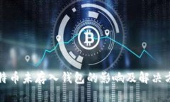 比特币未存入钱包的影响