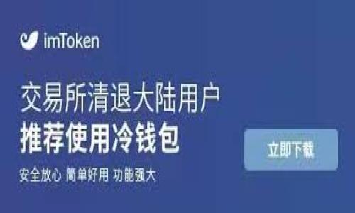 /tpWallet怎么领免费空投/

tpWallet, 免费空投, 加密货币, 钱包使用/guanjianci

## 内容主体大纲

1. **引言**
   - 介绍tpWallet及其重要性
   - 空投的基本概念与价值
   - 空投对用户的吸引力

2. **tpWallet的注册与设置**
   - 如何下载与安装tpWallet
   - 注册tpWallet账户的步骤
   - 如何进行身份验证与安全设置

3. **了解空投**
   - 空投的定义与目的
   - 空投的种类及其特点
   - 空投的法律风险与合规性

4. **如何获取tpWallet的免费空投**
   - 参与空投活动的基本条件
   - 具体的参与步骤
   - 注意事项与常见问题

5. **空投的常见平台与活动**
   - 介绍常见的空投平台
   - 如何找到最新的空投活动
   - 参与空投活动时的资源与工具

6. **tpWallet空投的安全性**
   - 空投过程中的安全风险
   - 如何保护您的资产
   - 安全使用tpWallet的最佳实践

7. **结论**
   - 重申tpWallet及空投的重要性
   - 对未来空投趋势的展望

8. **常见问题解答**
   - 综合性问题解答，引导用户更好地理解相关内容

## 内容

### 引言

在数字货币的蓬勃发展中，钱包的选择尤为重要。tpWallet是一款广受欢迎的加密货币钱包，它支持多种数字资产的管理和交易，其中空投活动无疑为用户提供了获取额外收益的机会。空投是指在特定条件下，项目方向用户免费分发代币，以此来扩大用户基础、提升知名度及增加社区活跃度。对于投资者而言，参与空投不仅能够获得免费的数字资产，还能在项目发展的初期就进行投资。

本文将深入探讨如何通过tpWallet领取免费空投，从注册和设置tpWallet开始，一直到如何参与空投活动希望能够帮助用户更好地理解和操作。

### tpWallet的注册与设置

#### 如何下载与安装tpWallet

tpWallet可以在各大应用市场找到，用户可以直接在手机或电脑的应用商店里搜索“tpWallet”进行下载。在下载完成后，按照系统提示进行安装。对于Android用户和iOS用户，下载的方法略有不同，但流程都是相似的。

#### 注册tpWallet账户的步骤

安装完成后，打开tpWallet应用，您将看到新用户注册界面。需要输入您的电子邮件地址和设置一个强密码。在此过程中，系统会提示用户确认邮件，确保信息的安全性。完成邮箱确认后，您的钱包账户便成功创建。请务必将恢复助记词保管好，以便在必要时恢复访问权限。

#### 如何进行身份验证与安全设置

完成注册后，为了提高账户的安全性，用户应进行身份验证及其它安全设置。首先，您可以启用两步验证，确保只有您能够访问您的钱包。此外，建议定期更改密码并监控账户活动，确保没有异常情况出现。

### 了解空投

#### 空投的定义与目的

空投是指项目方为了推广其新发行的数字资产，而向现有用户或特定目标用户免费发送代币的行为。空投的目的主要包括激励用户、扩大社区、提高项目的知名度，以及在新产品上线时提升使用率。

#### 空投的种类及其特点

空投通常分为两种类型：一种是无条件空投，另一种是条件空投。无条件空投是指用户无需完成任何任务就可获得代币，而条件空投通常要求用户持有某种特定的代币、参与社群讨论或转发信息等。

#### 空投的法律风险与合规性

在参与空投之前，用户需要对相关法律风险有所了解。某些国家和地区对空投有着严格的规定，用户在参与时应仔细阅读项目方的合规性声明，确保自己的行为不违反当地法律。

### 如何获取tpWallet的免费空投

#### 参与空投活动的基本条件

若希望领取tpWallet的免费空投，用户首先需满足项目方设定的基本条件，比如下载并注册tpWallet、关注项目社交媒体、持有项目特定代币等。

#### 具体的参与步骤

具体的参与步骤通常包括：1. 访问项目官方网站或社交媒体，查看当前的空投活动信息。2. 根据要求进行注册并填入申请表。3. 完成社交媒体的关注或转发任务，最后等待空投的分发。

#### 注意事项与常见问题

在参与空投时，用户应谨慎对待个人信息，不要轻易透露助记词。同时，保持对空投活动的更新，避免错过重要截止日期及分发时间。

### 空投的常见平台与活动

#### 介绍常见的空投平台

目前，许多平台提供空投活动的汇总服务，如CoinMarketCap、AirdropAlert等，用户可以通过这些平台获取最新的空投信息。

#### 如何找到最新的空投活动

除了关注各大平台，加入相关的Telegram群组和社交媒体也非常重要。许多项目方会在这些平台上发布最新的空投活动信息。

#### 参与空投活动时的资源与工具

用户可以利用一些工具来帮助他们参与空投。例如，专门的空投提醒日历、自动化帮助填写申请的程序等，都可以极大提高参与空投的效率。

### tpWallet空投的安全性

#### 空投过程中的安全风险

虽然空投提供了机会，但也潜藏着安全风险。用户需警惕钓鱼网站及虚假空投行为，确保只参与知名项目的空投。

#### 如何保护您的资产

在接收空投之前，建议用户首先将资产转移到安全的钱包中。使用tpWallet时，及时更新到最新版本，并关注安全公告。

#### 安全使用tpWallet的最佳实践

除了使用强密码和两步验证外，定期备份钱包信息、启用网络安全软件，也都是保障钱包安全的有效措施。

### 结论

tpWallet作为一款优秀的钱包软件，为用户提供了获取免费空投的机会。通过正确的参与方式和安全措施，用户能够更加有信心地享受加密货币带来的红利。随着数字货币市场的不断发展，空投将继续发挥着重要的作用。

### 常见问题解答

#### 常见问题1：空投一定能领取到代币吗？

空投的领取并非100%保证，因为多数活动设定了参与条件，比如数量限制、审查机制等。用户在参与时应查看所有相关细则，确保主动争取空投资格。

#### 常见问题2：空投一般有时间限制吗？

大多数空投活动确实设有时间限制。用户需要及时关注活动信息，并在规定时间内完成所有操作。

#### 常见问题3：领取了空投代币，是否需要支付税费？

关于空投代币的税收问题，此事因国家而异。一般情况下，获得空投代币可能视同投资收益，用户需根据当地法规申报相关税款。

#### 常见问题4：如何判断空投活动是否安全？

要判断空投活动的安全性，用户应查看项目的官方网站、社交媒体、开发团队背景以及社区反馈。知名项目的空投活动往往更加可靠。

#### 常见问题5：能否多个钱包同时参与同一空投活动？

多钱包参与同一空投活动的可能性通常取决于活动规则。有些项目允许，而有些则会限制用户只用一个钱包地址申请，用户需详细阅读参与条款。

#### 常见问题6：如果错过了空投活动，是否还有其他机会？

空投活动通常是周期规则的，并不是一次性机会。用户可以通过关注平台、参与新项目等，随时获取新的空投机会。

以上便是关于tpWallet如何领取免费空投的详尽分析，以及常见问题的解答，希望能够帮助到参与者更好地理解这一过程。