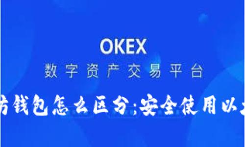 真假以太坊钱包怎么区分：安全使用以太坊的指南