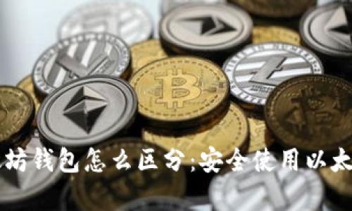 真假以太坊钱包怎么区分：安全使用以太坊的指南