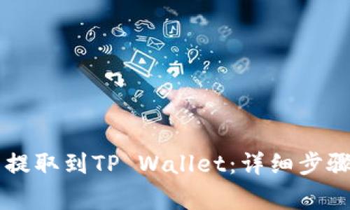 如何将SD币提取到TP Wallet：详细步骤与注意事项