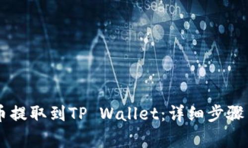 如何将SD币提取到TP Wallet：详细步骤与注意事项