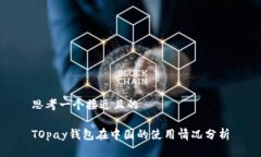 思考一个接近且的TOpay钱包