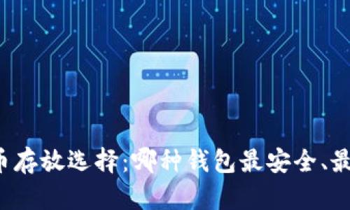 比特币存放选择：哪种钱包最安全、最方便？