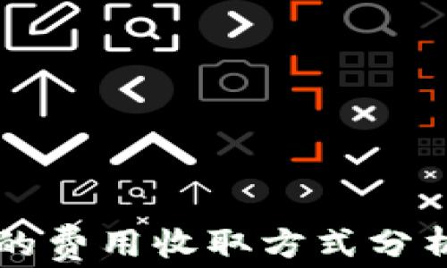 
在tpWallet转账的费用收取方式分析与常见问题解答