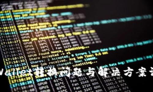 tpWallet转换问题与解决方案详解