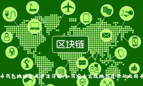比特币钱包地址生成方法详解：如何安全高效地创建你的比特币地址