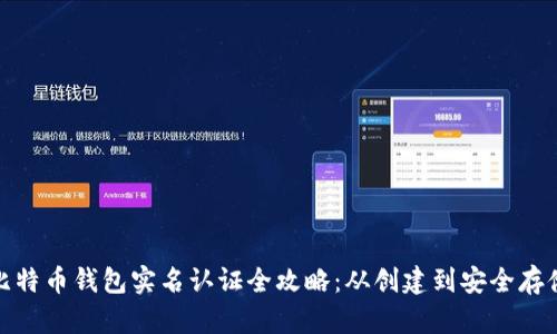 比特币钱包实名认证全攻略：从创建到安全存储
