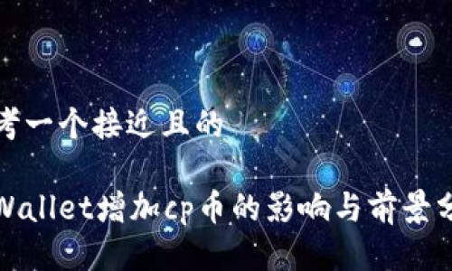 思考一个接近且的  
  
tpWallet增加cp币的影响与前景分析
