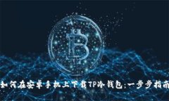 如何在安卓手机上下载T