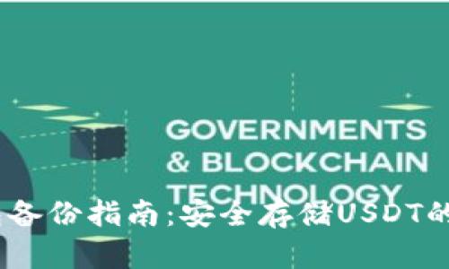 USDT钱包备份指南：安全存储USDT的最佳实践