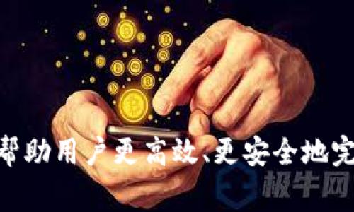 mytitle如何使用tpWallet将资金转账到欧易交易所: 完整指南/mytitle
tpWallet, 欧易交易所, 转账指南, 加密货币/guanjianci

## 内容主体大纲

1. **引言**
   - 转账的重要性
   - tpWallet与欧易交易所的优势

2. **什么是tpWallet?**
   - tpWallet的定义及其功能
   - tpWallet的特点

3. **什么是欧易交易所?**
   - 欧易交易所的简介
   - 欧易的主要功能和服务

4. **为何选择使用tpWallet转账到欧易交易所?**
   - 安全性
   - 便利性
   - 费用考虑

5. **如何在tpWallet上进行转账?**
   - 步骤1: 创立并登录tpWallet账户
   - 步骤2: 准备转账
   - 步骤3: 输入欧易交易所的收款地址
   - 步骤4: 确认转账信息
   - 步骤5: 完成转账

6. **常见问题解答**
   - 转账时的注意事项
   - 转账速度及到账时间
   - 转账失败的原因及解决办法
   - 转账手续费的相关信息

7. **总结**
   - 重申tpWallet转账到欧易交易所的优势
   - 鼓励用户尝试使用

## 内容详细阐述

### 引言
在现代数字货币交易中，转账的高效性与安全性显得尤为重要。随着加密货币的蓬勃发展，越来越多的人选择使用数字钱包进行资金管理与交易。tpWallet作为一款新兴的数字钱包，不仅提供了便捷的资金管理功能，也能快速将资金转至不同的交易平台。尤其是众多用户青睐的欧易交易所，本文将为你提供详细的转账指南，帮助你顺利完成从tpWallet到欧易的资金转移。

### 什么是tpWallet?
tpWallet是一款功能强大的数字钱包，旨在为用户提供安全、便捷和高效的加密货币存储和管理服务。用户可以在tpWallet内存储多种主流数字资产，并进行购买、转账和交易等操作。tpWallet的一大特点是用户友好的界面和多层次的安全保障，包括生物识别、双重验证等，使得用户的资金安全得到了最大程度的保护。

### 什么是欧易交易所?
欧易交易所是目前市场上知名度较高的数字货币交易平台之一，成立以来为全球用户提供了一站式的交易服务。欧易支持多种数字资产的交易，涵盖了主流币种和一些新兴项目。平台的交易模式多样化，包括现货交易、杠杆交易等，能够满足不同用户的需求。此外，欧易还提供了良好的流动性，允许用户在低延迟的情况下完成交易。

### 为何选择使用tpWallet转账到欧易交易所?
选择使用tpWallet转账到欧易交易所的原因有很多，其中安全性是最重要的一项。由于tpWallet具备高标准的安全措施，用户在转账过程中能确保资金的安全。此外，tpWallet提供的一键转账功能极大地简化了操作流程，让用户能够快速完成交易。同时，在手续费方面，tpWallet通常比其他钱包更具竞争优势，减少了用户的额外开支。

### 如何在tpWallet上进行转账?
1. **步骤1: 创立并登录tpWallet账户**
   访问tpWallet官网，下载并安装移动应用或桌面客户端，完成注册流程，确保密码复杂并且记住。

2. **步骤2: 准备转账**
   在tpWallet的主界面，找到“转账”选项，点击进入转账页面。

3. **步骤3: 输入欧易交易所的收款地址**
   在欧易交易所内，点击“充值”页面，选择你要转账的数字资产，获取对应的收款地址，回到tpWallet，将其粘贴在相应的位置。

4. **步骤4: 确认转账信息**
   检查输入的收款地址及转账金额，确保无误后点击确认。

5. **步骤5: 完成转账**
   输入安全密码或完成生物验证，以确认交易。转账完成后，你会收到推送通知，记录转账历史。

### 常见问题解答
#### 转账时的注意事项
转账时的注意事项
在进行tpWallet转账到欧易交易所时，有几个注意事项需要关注：
- **确保收款地址准确无误**: 输入错误的地址可能导致资金丢失，因此在转账前最好多检查几遍收款地址。
- **选择正确的转账币种**: 确保你发送的币种和在欧易收款的币种一致，否则资产可能无法到账。
- **检查网络状态**: 转账需要依赖区块链网络，确保网络正常，可以避免不必要的延迟。

#### 转账速度及到账时间
转账速度及到账时间
tpWallet的转账速度通常取决于以下几个因素：
- **区块链网络拥堵程度**: 转账时间会受到区块链网络的影响，网络拥堵时确认速度会减慢。
- **所选的交易费用**: 在某些情况下，用户可以选择更高的交易费用以加速转账确认。
- **交易所的处理速度**: 一些交易所内部处理转账过程的效率也会影响到账时间，通常情况下到账时间在几分钟至一小时不等。

#### 转账失败的原因及解决办法
转账失败的原因及解决办法
尽管转账通常非常顺利，但有时可能会遇到转账失败的情况，原因可能包括：
- **网络问题**: 如果网络不稳定，可能导致转账失败。解决方法是检查网络状态或换个网络环境再试。
- **手续费不足**: 如果用户设置的手续费过低，可能导致转账被矿工忽略，建议根据网络情况调整手续费。
- **收款地址错误**: 输入错误的收款地址是最常见的失败原因之一，解决方法是仔细检查并确保地址正确。

#### 转账手续费的相关信息
转账手续费的相关信息
转账手续费是用户在进行数字资产转账时需要支付的费用，各平台手续费不同，具体包括：
- **tpWallet的手续费**: tpWallet对转账手续费的收取是相对较低的，用户在使用时可提前查看相关费用说明。
- **眼前的市场行情**: 手续费也会受市场行情影响，建议在转账前查看当前市场收费标准，以免造成不必要的费用支出。
- **欧易交易所的手续费**: 在交易平台内部转账时，部分平台可能会收取资产间转移的费用，用户应提前了解相关政策。

### 总结
通过tpWallet将资金转账到欧易交易所是一种安全、便捷的操作方式。本文详细介绍了tpWallet的功能及转账流程，也解答了用户在转账过程中常见的问题。希望本指南能帮助用户更高效、更安全地完成资金转账。在实施这些步骤之前，确保你了解每一个步骤的细节，合理选择手续费，保障你的资金安全。