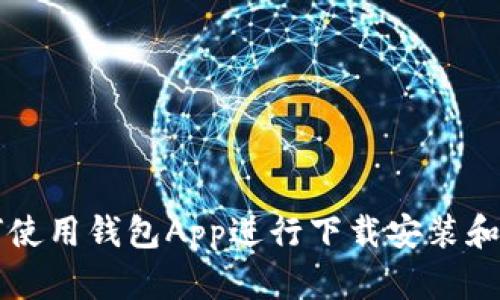 如何使用钱包App进行下载安装和设置