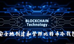 如何安全地创建和管理比