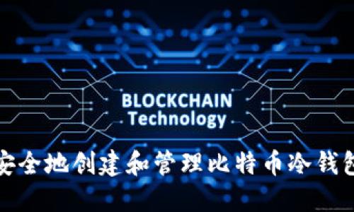 如何安全地创建和管理比特币冷钱包地址