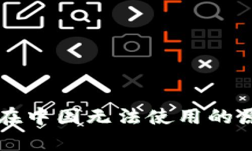 tpWallet闪兑在中国无法使用的原因及解决方案