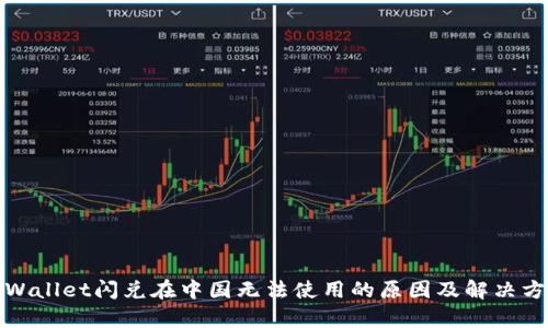 tpWallet闪兑在中国无法使用的原因及解决方案