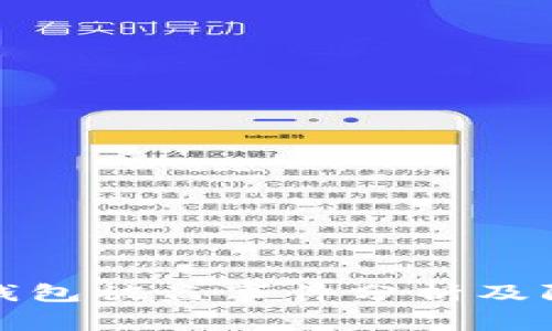 以太坊钱包被盗事件分析及防范措施