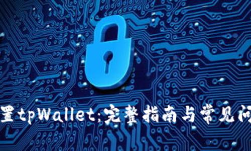 如何设置tpWallet：完整指南与常见问题解答
