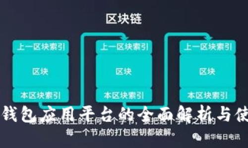 区块链钱包应用平台的全面解析与使用指南