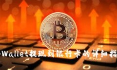 tpWallet提现到银行卡的详细