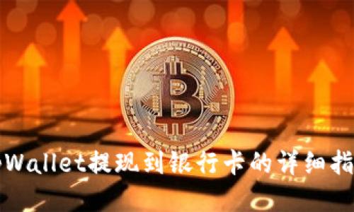 tpWallet提现到银行卡的详细指南