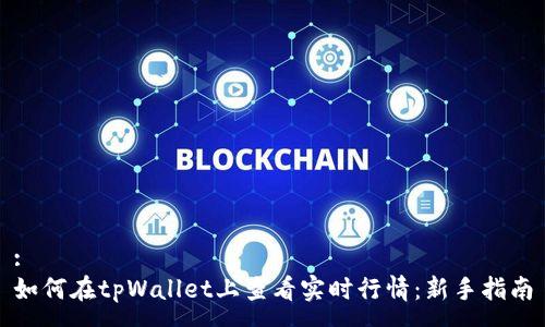 :
如何在tpWallet上查看实时行情：新手指南